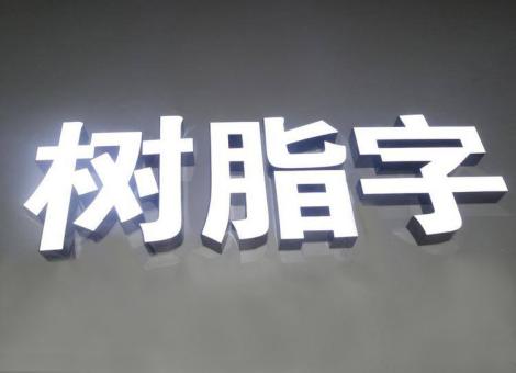 洛南制作发光字尺寸大小有限制吗？最小尺寸是多少？
