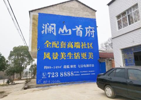 洛南农村墙体广告 最贴近三四级市场消费终端的广告形式