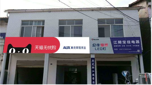 洛南品牌门头店招