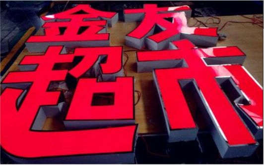 洛南外露发光字的特点