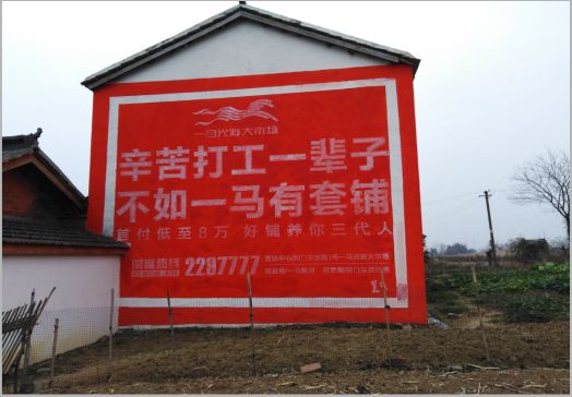 洛南一马光彩墙体广告