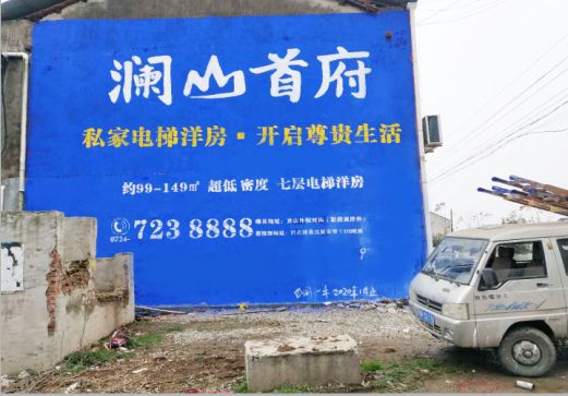 洛南澜山首府墙体广告