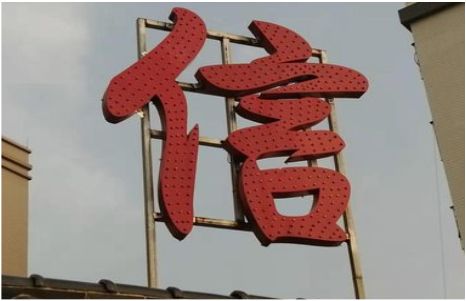 洛南发光字怎么做防水处理？