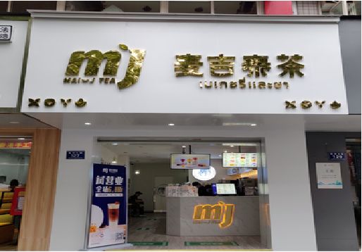 洛南奶茶店招牌怎么做好看？