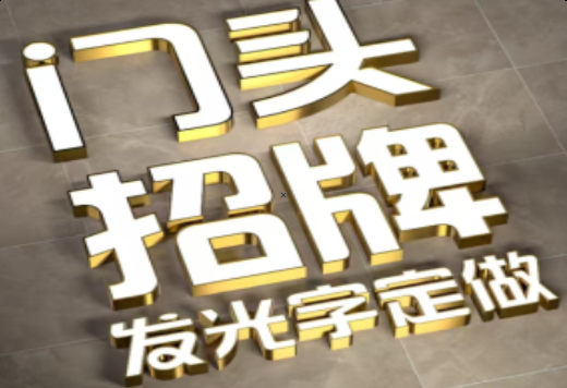 洛南发光字有哪些种类？