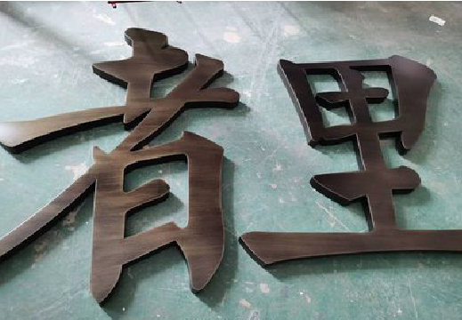 洛南铜字的特点以及制作工艺。