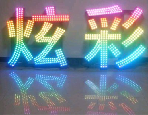 洛南LED发光字开始流行的原因。