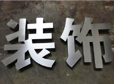洛南不锈钢字的制作方法介绍