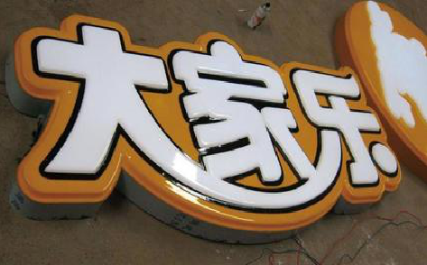 洛南吸塑字制作要注意的问题。