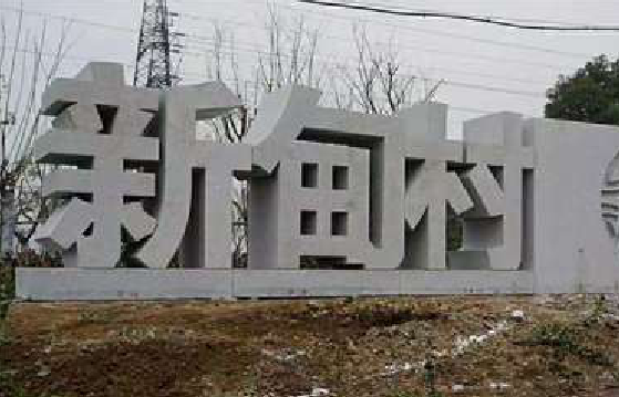洛南立体字的制作方式有哪些？