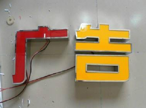 洛南发光字选择轻薄的材料，效果会更好。