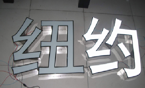 洛南立体发光字的制作流程以及方法。
