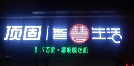 洛南发光字招牌设计制作的重要性。